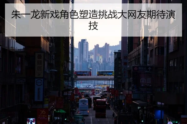 zhu-yi-long-xin-xi-jue-se-su-zao-tiao-zhan-da-wang-you-qi-dai-yan-ji-2-722.jpg